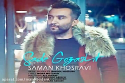 آهنگ سامان خسروی - ساده گذشت