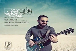 آهنگ امیر عظیمی - یار تویی