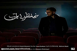 آهنگ محسن بیات - خاطرات