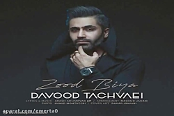 آهنگ داوود تقوایی - زود بیا