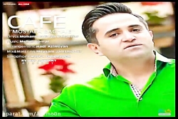 آهنگ مصطفی بقایی - کافه