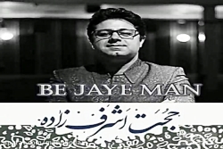 آهنگ حجت اشرف زاده  به جای من