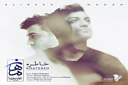 آهنگ علیرضا ماهان - خاطره