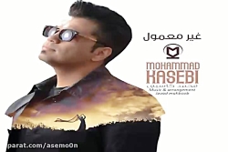 آهنگ محمد کاسبی - غیر معمول