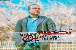 آهنگ آذین بردیا  تصمیم