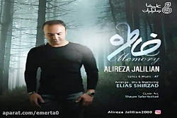 آهنگ علیرضا جلیلیان - خاطره