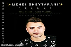 آهنگ مهدی قیطرانی - دلبر
