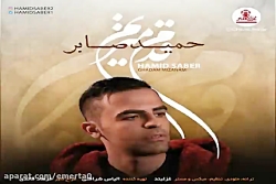 آهنگ حمید صابر - قدم میزنم