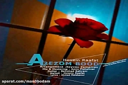 آهنگ حسین رافت - آرزوم بود