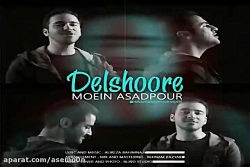 آهنگ معین اسدپور  دلشوره