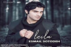 آهنگ اسماعیل ستوده  لیلا