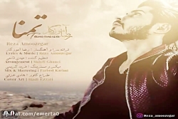 آهنگ رضا آموزگار - تمنا