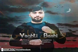 آهنگ مهدی یوسفیان - وقتی باشی