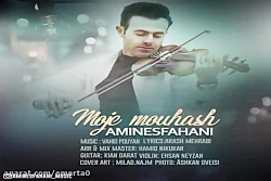 آهنگ امین اصفهانی - موج موهاش