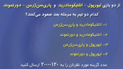 فوتبال ۱۲۰ | نظرسنجی |‌ تیم‌ها...