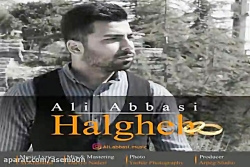 آهنگ علی عباسی  حلقه