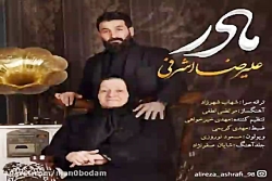 آهنگ علیرضا اشرفی - مادر