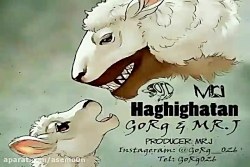 آهنگ گرگ و مستر جی - حقیقتا