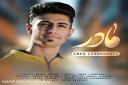 آهنگ عماد ایزد خواستی - مادر