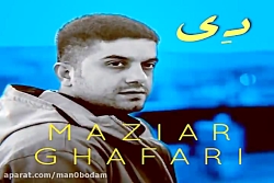 آهنگ مازیار غفاری - دی