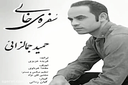 آهنگ حمید جمالزایی - سفره ی خا...