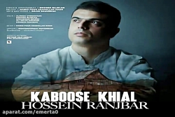 آهنگ حسین رنجبر - کابوس خیال