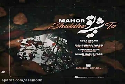 آهنگ ماهور - شبیه تو