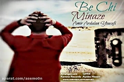 آهنگ امیر اردلان یوسفی  به چی...