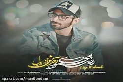 آهنگ رضا محمودی - آخرش از اول