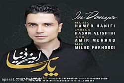 آهنگ پارسا - این دنیا