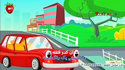 ترانه توت فرنگی ماشین ها