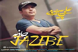 آهنگ علی پیر صومی - جاذبه