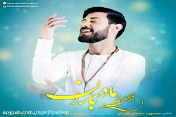 آهنگ کاظم بذرافکن  مادر باران