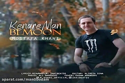آهنگ مصطفی خانی - کنار من بمون
