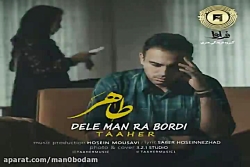 آهنگ طاهر - دل من را بردی