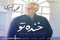 آهنگ محمود تمیزی - خنده تو