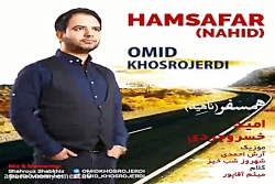 آهنگ امید خسروجردی  همسفر