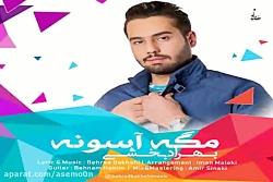 آهنگ بهراد بخشی - مگه آسونه
