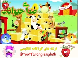 ترانه توت فرنگی صدای حیوانات