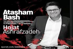 آهنگ حجت اشرف زاده - آتشم باش