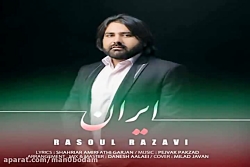 آهنگ رسول رضوی - ایران
