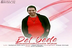 آهنگ محمدحسین مهدی  دل بده