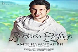 آهنگ امیر حسن زاده  بهترین اتف...