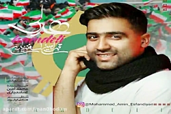 آهنگ محمد امین اسفندیاری - همد...