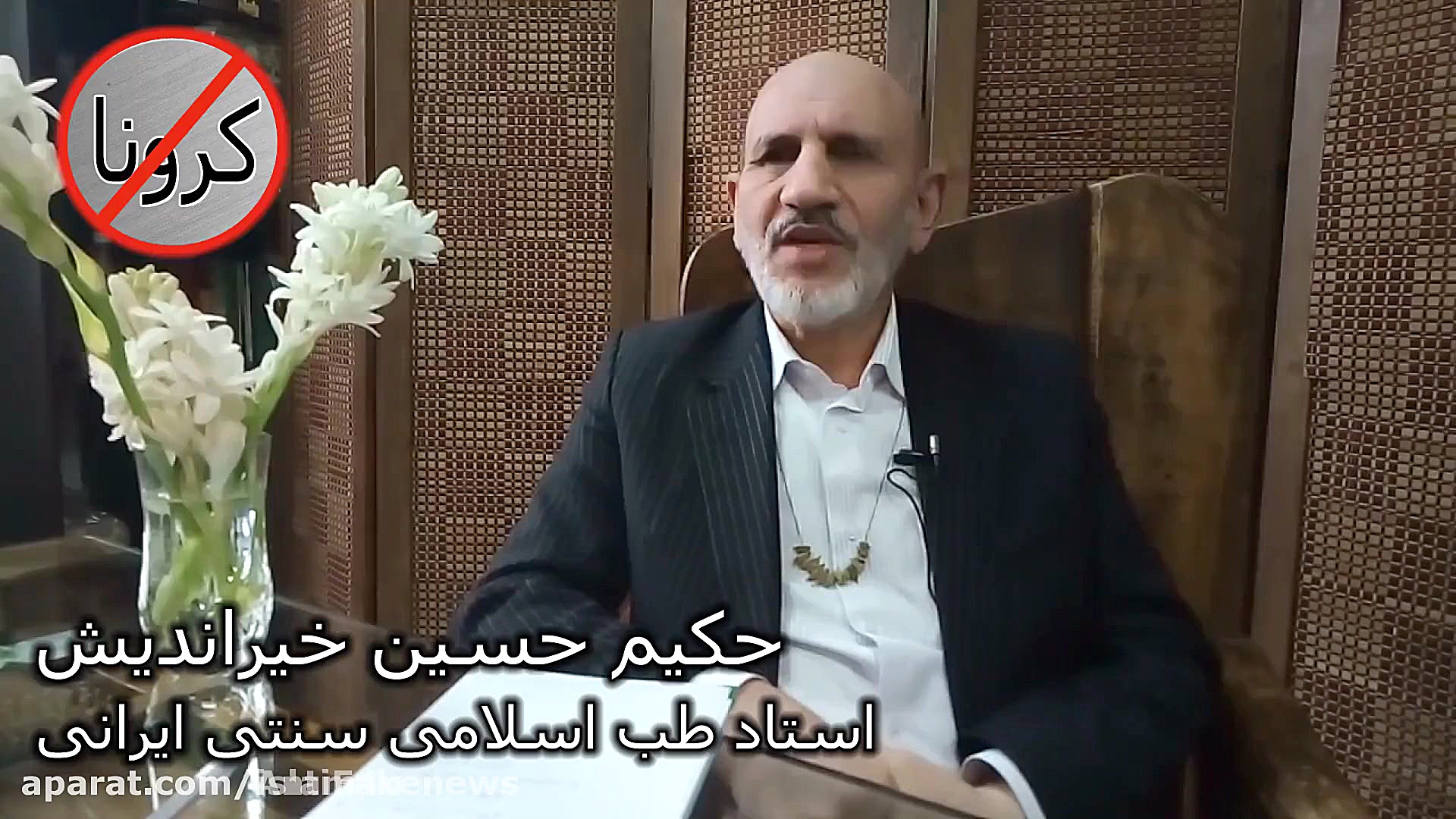 پیشگیری و جلوگیری از ابتلا به کرونا در طب سنتی ترمیم سوختگی