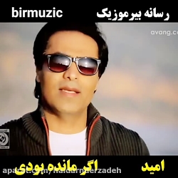 امید.. اگر مانده بودی