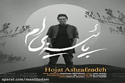 آهنگ حجت اشرف زاده  پاییزی ام