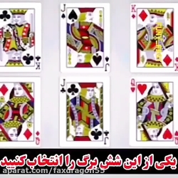 یک کارت انتخاب کن.... بعد ببین...