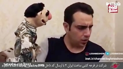 لقمه شو لقمه دوست جدید