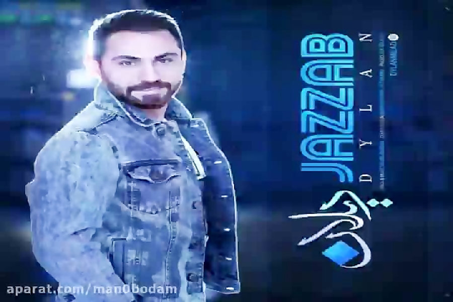 آهنگ دیلان  جذاب